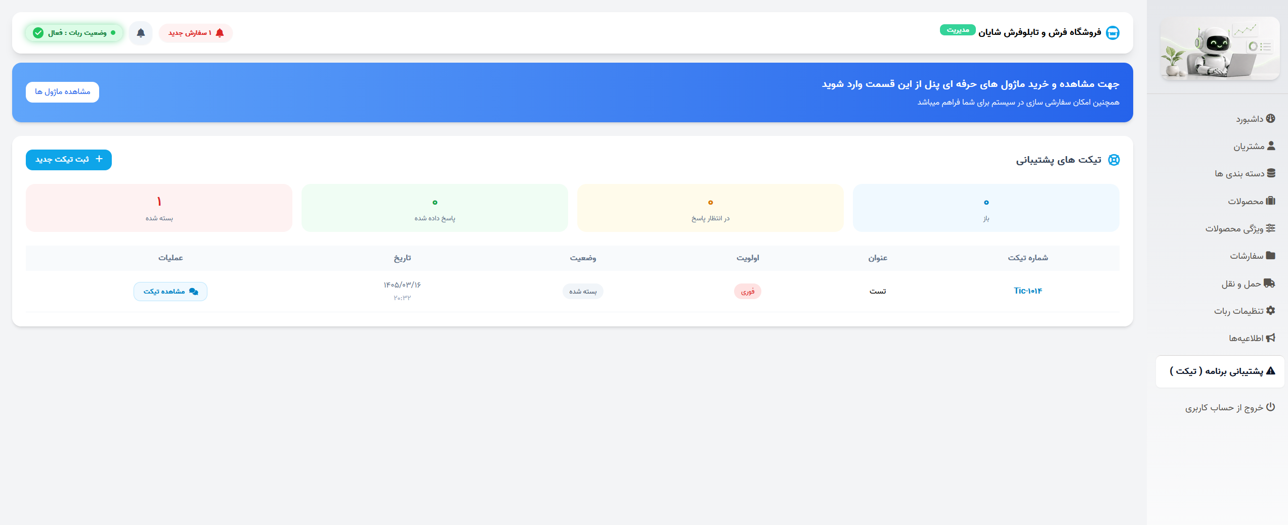 سیستم تیکت در پنل مدیریت فروشان
